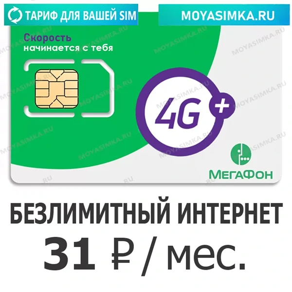 купить sim карту мегафон с безлимитным интернетом
