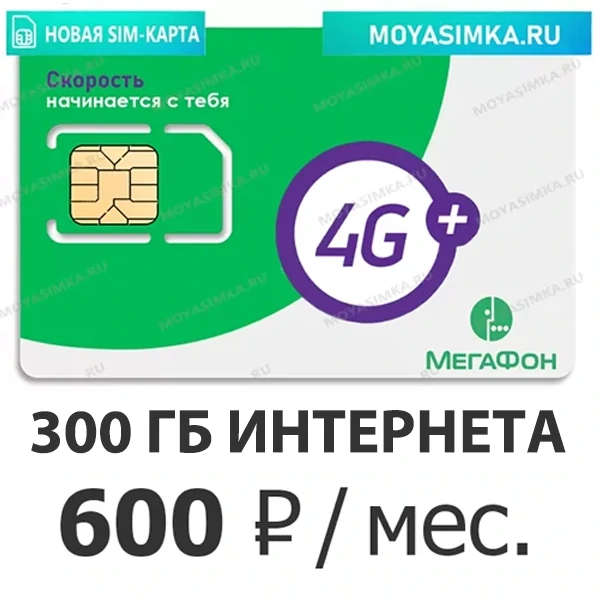 SIM-карта с Безлимитным интернетом Мегафон Федеральный 400