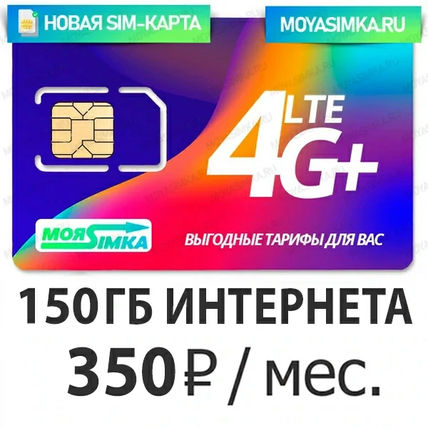 SIM-карта с Безлимитным интернетом Ростелеком теле2  220