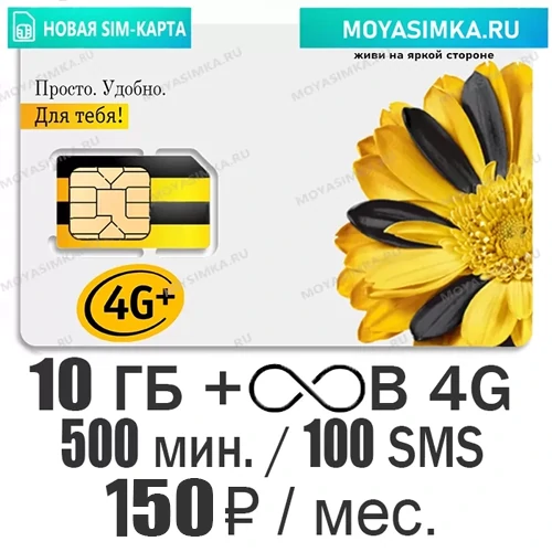 SIM-карта для звонков с Безлимитным интернетом Билайн Ключевой 150
