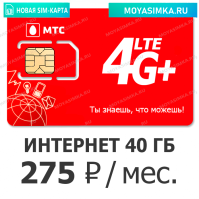 SIM-карта для интернета МТС 275 S1
