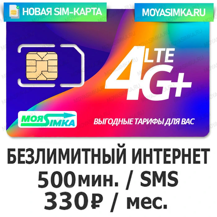 SIM-карта с Безлимитным интернетом Ростелеком (ТЕЛЕ2) 280