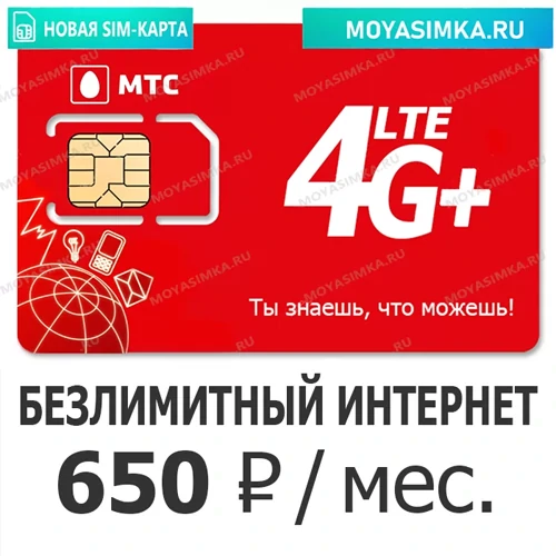 SIM-карта для модема с Безлимитным интернетом МТС 650
