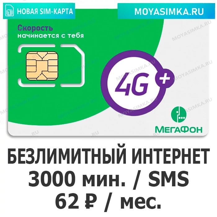 сим карта для звонков с безлимитным интернетом мегафон генеральный 62 рубля в месяц 3000 минут