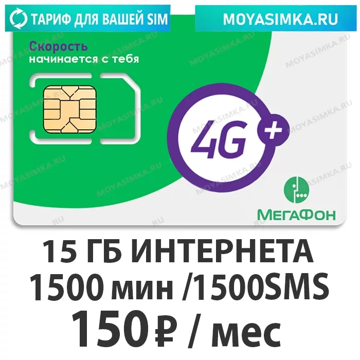 Тариф для интернета и звонков Мегафон RS 150