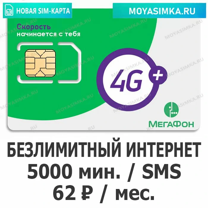 SIM-карта для звонков с Безлимитным интернетом Мегафон Генеральный 62 (5000 минут)