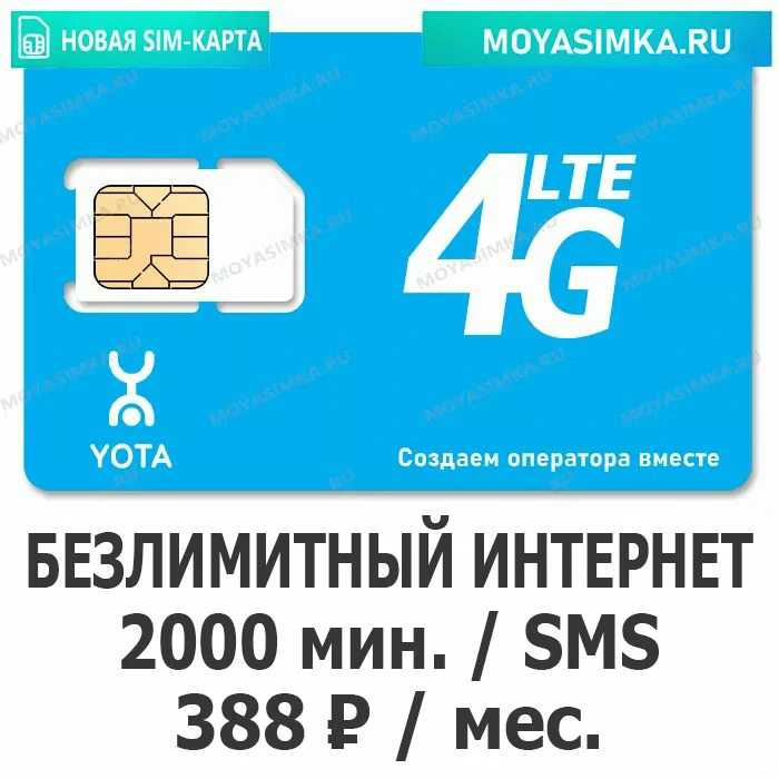 SIM-карта для звонков с Безлимитным интернетом Yota 388