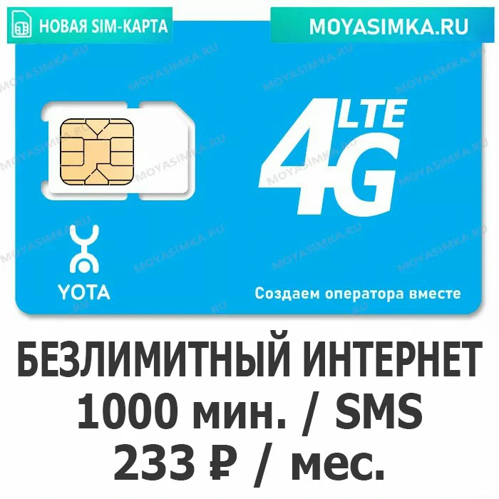 SIM-карта для звонков с Безлимитным интернетом Yota 233