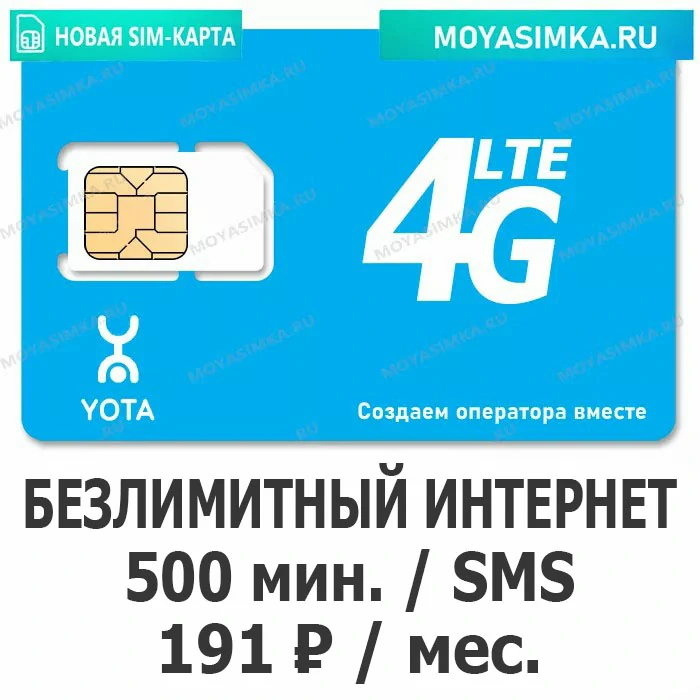 SIM-карта для звонков с Безлимитным интернетом Yota 191