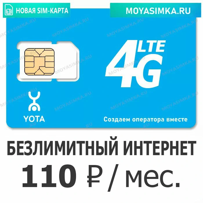SIM-карта с Безлимитным интернетом Yota 110