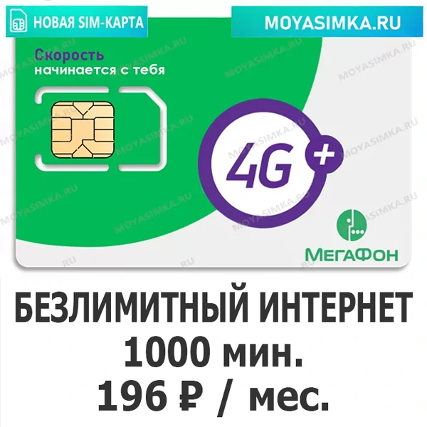 SIM-карта для звонков с Безлимитным интернетом Мегафон 196