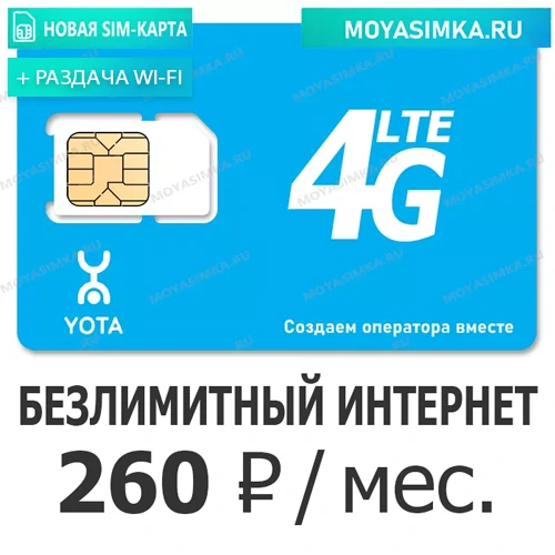 SIM-карта Yota Топ с Безлимитным интернетом 280