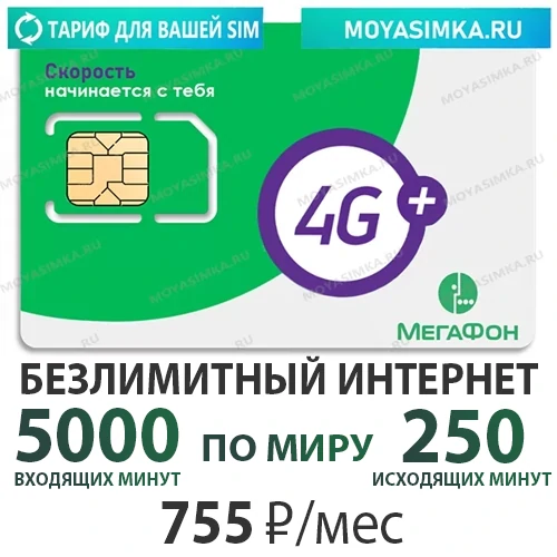 Тариф с Безлимитным интернетом Переходи в Мегафон 5000 минут по всему миру, 775 рублей в месяц