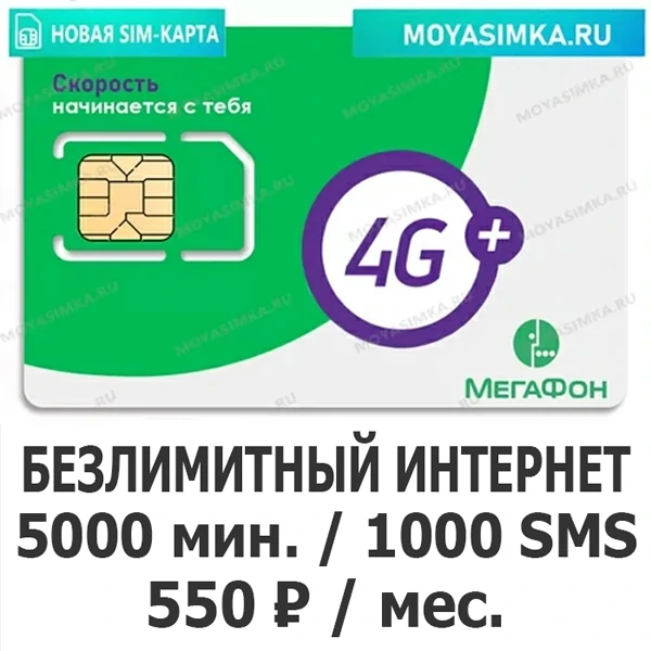 сим карта мегафон 550 рублей в месяц 5000 минут