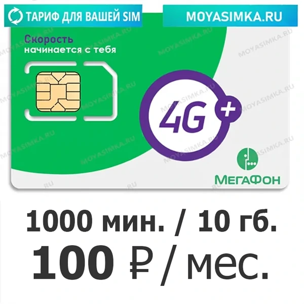 Тариф для интернета и звонков Мегафон Фортуна - 100 рублей в месяц 1000 минут, 10 ГБ интернета