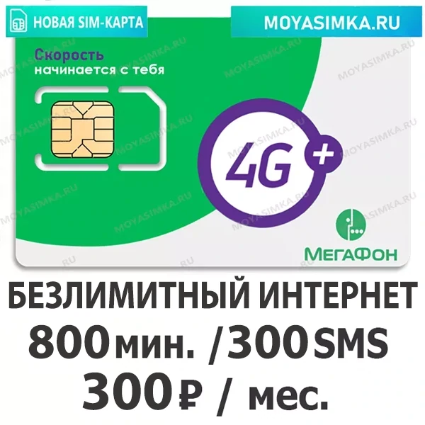 сим карта мегафон 300 рублей в месяц безлимитный интернет 800 минут